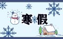 送给小学生寒假放假祝福语精选100句