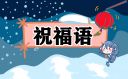 2022圣诞节文艺清新祝福语句说说（140句）