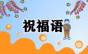 2023教师节祝福语英语版（带翻译）