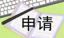 大学专升本助学金申请书800字