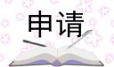 初中学生入团申请书500字