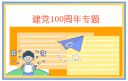庆七一建党一百周年活动主持词5篇最新