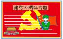 庆祝建党100周年党支部活动总结